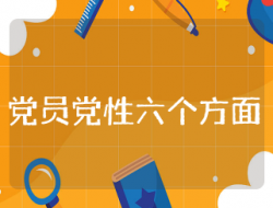 党性分析六个方面