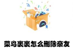 自己单方面删掉菜鸟裹裹亲友