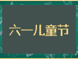 六一儿童节的好词好句好段有哪些