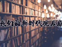 我们的新时代观后感 我们的新时代心得体会