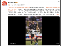 曝中国足协已暂停与阿根廷足协合作