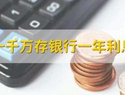 1000万存银行一年多少利息 2024年1月最新