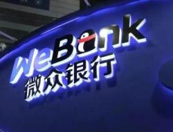 深圳前海微众银行客服电话是什么