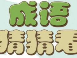 不知缶父贵姓打一成语