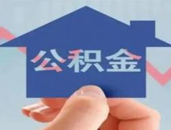 公积金贷款提前还款最佳方式