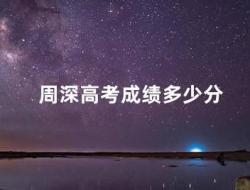 周深高考考了多少分?