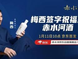 赤水河酒的代言人是谁 赤水河酒最新消息 老外代言确有不妥