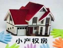 小产权房是什么意思？小产权房是70年产权吗