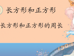 正方形的周长公式是什么(三年级)