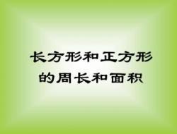 小学数学图形的周长、面积、体积公式汇总（三年级）