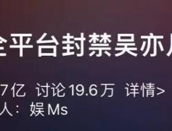 吴亦凡被永久禁止做网红是什么原因？