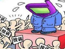 为什么打12315投诉后悔了？