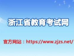 zjzs浙江教育考试院入口 https://www.zjzs.net/moban/index/index.html