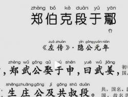 郑伯克段于鄢标准注音