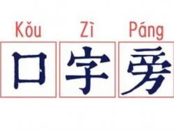带有口字旁的字有哪些