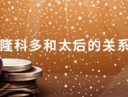 隆科多和太后的关系是真的吗