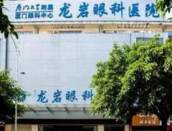 龙岩眼科医院地址在哪里？龙岩眼科医院电话