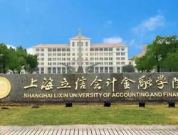 上海立信会计金融学院是一本还是二本 前身为上海金融学院