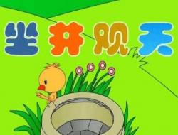 坐井观天的故事 坐井观天的成语故事