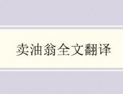卖油翁文言文翻译 《卖油翁》作者简介