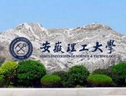 安徽理工大学有哪些特色专业
