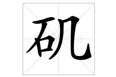 一个石一个几是什么字