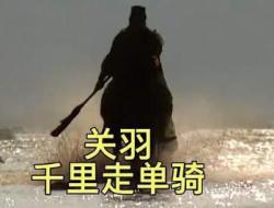 关羽千里走单骑的故事