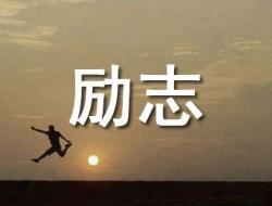 明星励志故事精选 正能量的明星故事