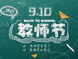 今年是第几个教师节？2024年