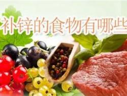 如果缺锌应该吃点什么