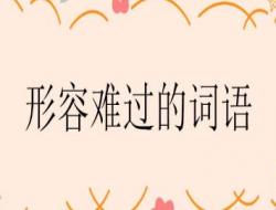 形容难过的词语及词义（四字词语）