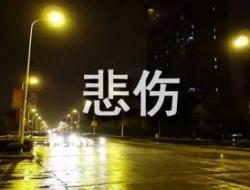 形容人伤心难过的词语