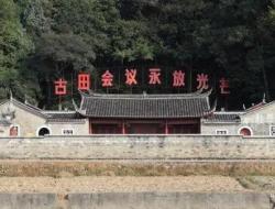 古田会议有哪些历史故事