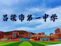 吕梁一中录取分数线2023