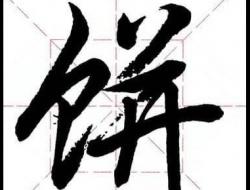 食字旁加一个并是什么字？念什么怎么读？