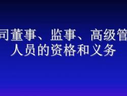董监高是什么意思(公司董事、监事、高级管理人员)