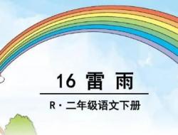 《雷雨》教案设计（2课时）