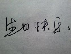 生日快乐用英语怎么说 生日快乐英文怎么写happybirthday可爱