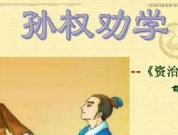 经典的文言文精选：司马光[宋代] -《孙权劝学》原文及译文