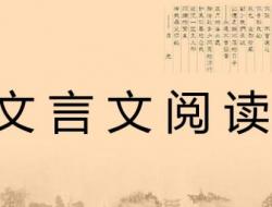 经典的文言文阅读（10篇）