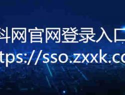 学科网官网登录入口 https://sso.zxxk.com/