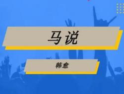 文言文马说原文及翻译_韩愈《马说》重点字词