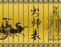 文言文《出师表》原文及翻译 诸葛亮简介