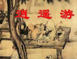 文言文逍遥游全文 - 先秦庄子《逍遥游》