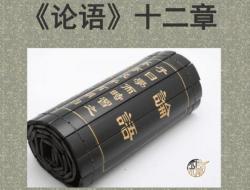 精选经典文言文_高中论语12章翻译译文