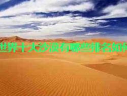 世界十大沙漠有哪些排名如何？撒哈拉沙漠-世界上最大的沙漠