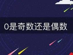 0是奇数还是偶数 附最佳答案