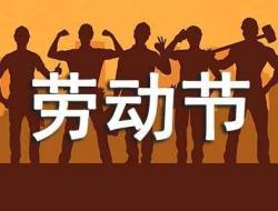 五一劳动节祝福语精选通用55句