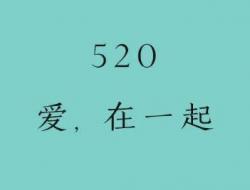 520最火文案（精推25句）