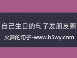 自己生日发朋友圈祝福文案 汇集100句